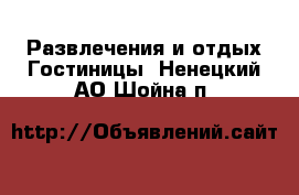 Развлечения и отдых Гостиницы. Ненецкий АО,Шойна п.